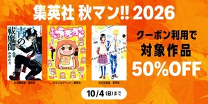 Amazon 集英社 秋マン!!2026 Kindle本がクーポン利用で50％オフ
