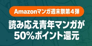 Amazonマンガ週末祭第4弾「読み応え青年マンガ」が50%還元