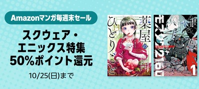 Amazonマンガ毎週末セール「スクウェア・エニックス特集」が50％ポイント還元スタート