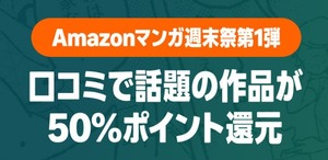 Amazon、ロコミで話題の作品が安い！「マンガ毎週末セール（50%還元）」本日終了