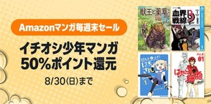 Amazon「スマイルSale」もいいけど今日は「マンガ毎週末セール」の最終日！