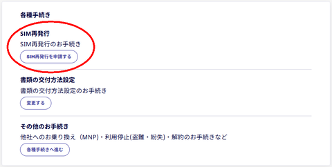 SIM再発行