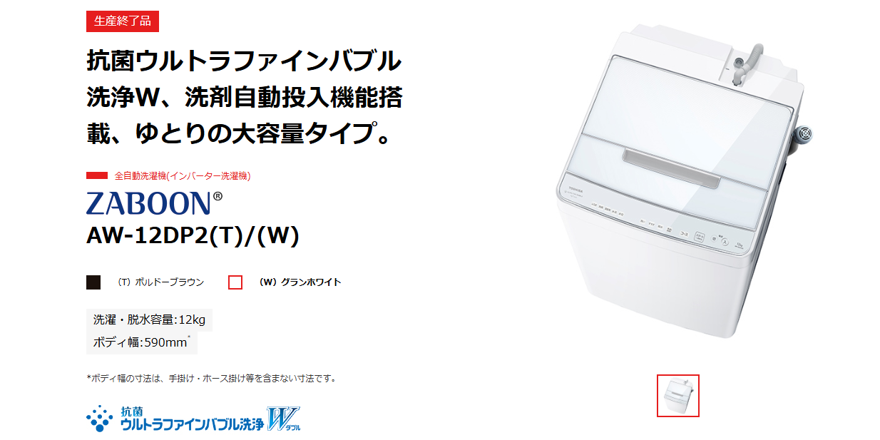レビュー】洗濯機が壊れたので購入：東芝 ZABOON AW-10DP2 : 碧