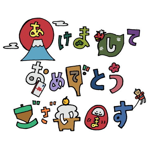 フリクラ・あけましておめでとうございますの横書き文字のカラーイラスト