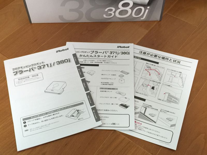 レビュー】拭き掃除専用ロボット、ブラーバ380jモニターに当選：開封