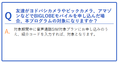 格安sim 友達いなくても大丈夫 友達紹介プログラム Biglobeモバイル 碧き流星 2nd デジタル家電レビュー