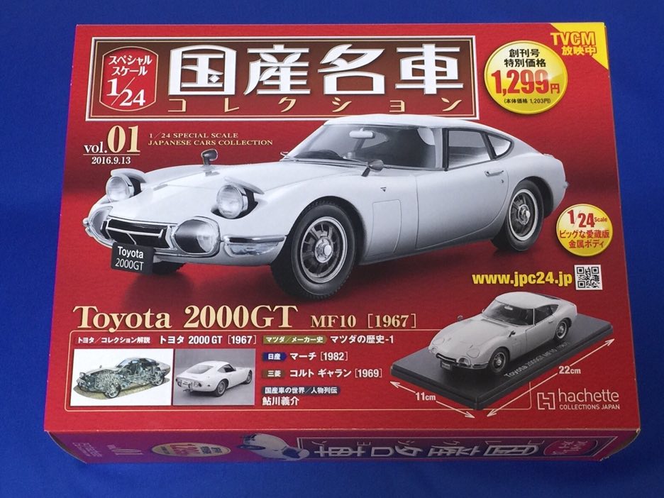 レビュー】1/24はこれまでにない迫力:国産名車コレクション トヨタ