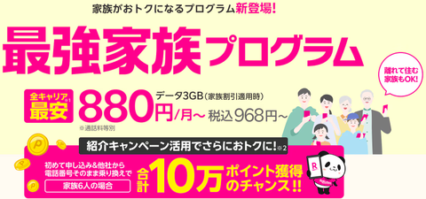 楽天モバイル家族