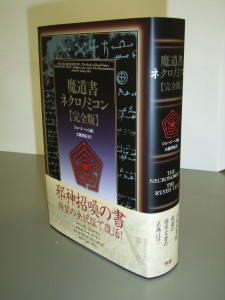 クトゥルフ神話 魔道書ネクロノミコン 完全版キターーーーー Project ２０４４ Cthulhu Rebirth In Japan