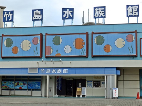 竹島水00