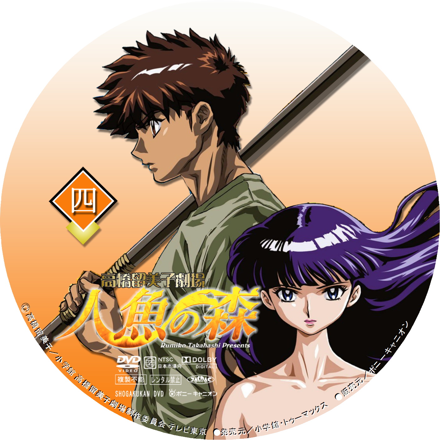 Images Of 高橋留美子劇場 人魚の森 Japaneseclass Jp