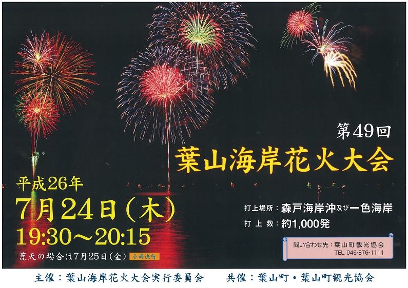 今週24日 木 第49回葉山海岸花火大会 予報は曇り時々晴れ 坊ちゃん葉山アーカイブス