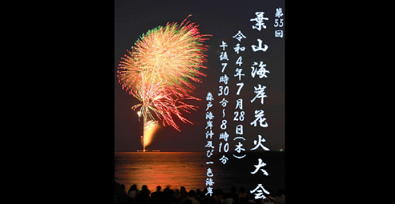 今年は花火大会開催 第55回葉山海岸花火大会 7月28日 坊ちゃん葉山2
