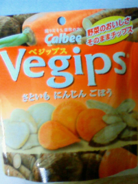 カルビー ベジップス Vegips さといも にんじん ごぼう お菓子感想 広岡威吹の作家ブログ カルビー ベジップス Vegips さといも にんじん ごぼう お菓子感想 広岡威吹の作家ブログ