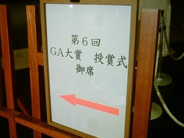 第6回ga文庫大賞授賞式に行ってきた 東京日記その1 広岡威吹の作家ブログ 第6回ga文庫大賞授賞式に行ってきた 東京日記その1 広岡威吹の作家ブログ