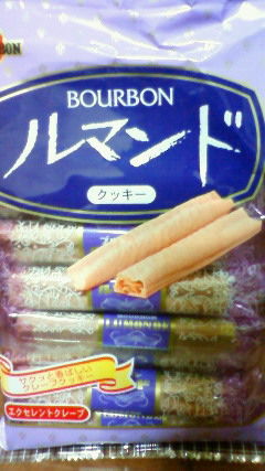 ブルボン ルマンド お菓子感想 広岡威吹の作家ブログ