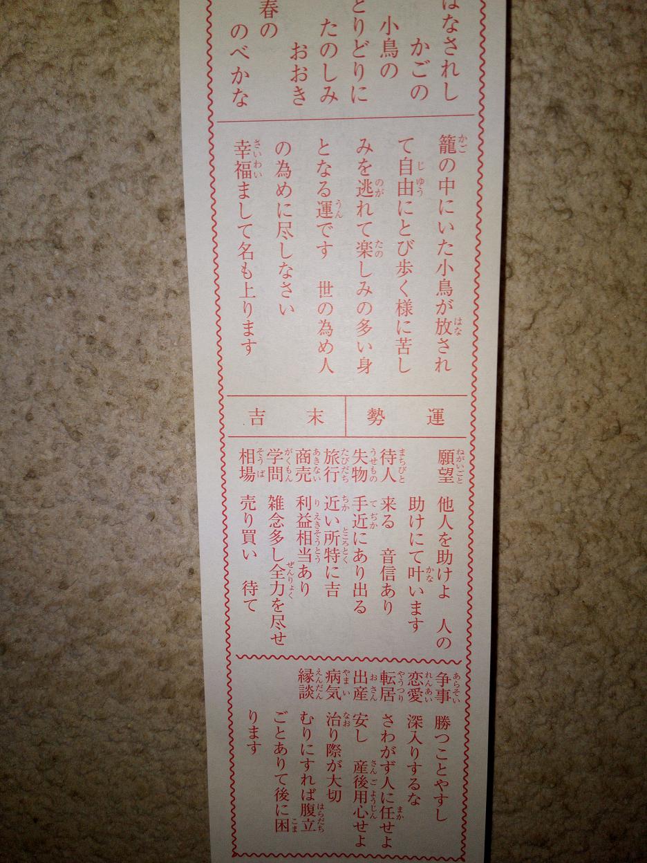 あけましておめでとうございます おみくじ はなされしかごの小鳥のとりどりに 広岡威吹の作家ブログ あけましておめでとうございます おみくじ はなされしかごの小鳥のとりどりに 広岡威吹の作家ブログ