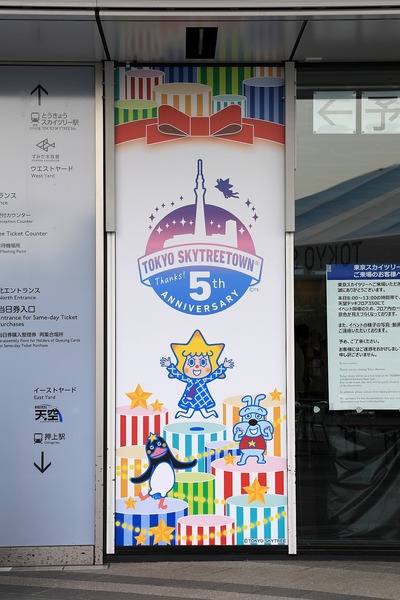 開業5周年の東京スカイツリー