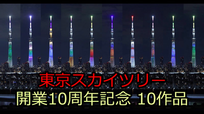 東京スカイツリー 開業10周年記念 特別ライティング