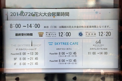 隅田川花火大会の日のスカイツリーの営業時間