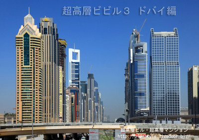 超高層ビビル3ドバイ編よりドバイの超高層ビル群