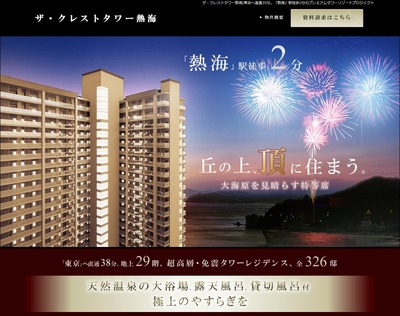 ザ・クレストタワー熱海