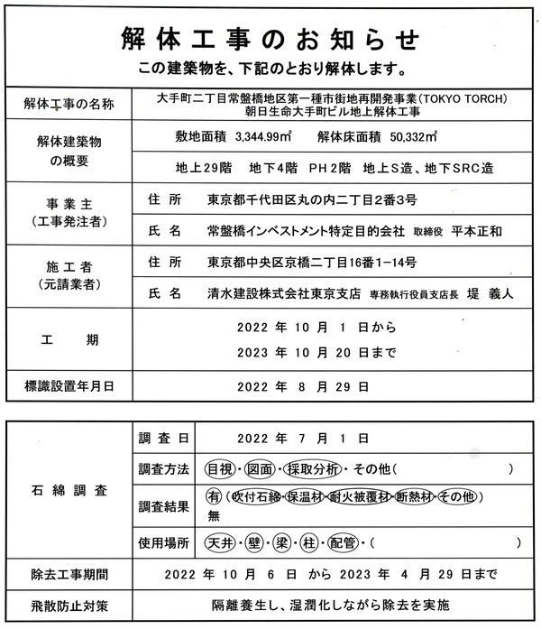 朝日生命大手町ビル 解体工事のお知らせ