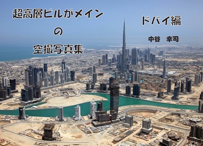 超高層ビルがメインの空撮写真集 ドバイ編