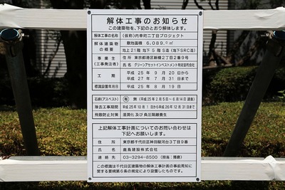 (仮称)内幸町二丁目プロジェクト 解体工事のお知らせ