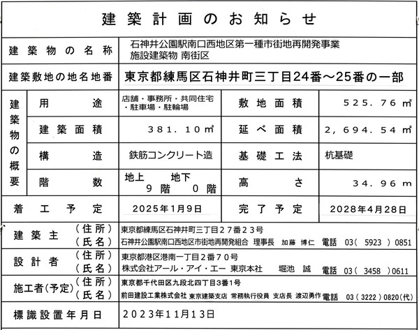 石神井公園駅南口西地区第一種市街地再開発事業 南街区 建築計画のお知らせ