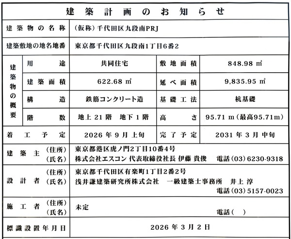 (仮称)千代田区九段南PRJ 建築計画のお知らせ