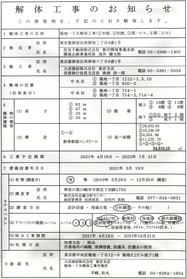 築地一丁目解体工事