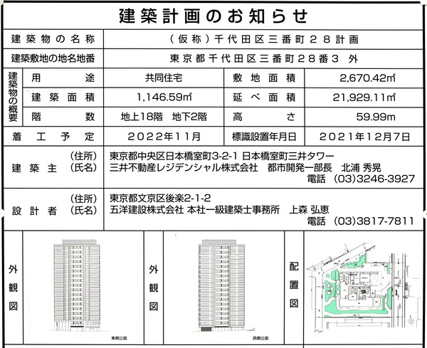(仮称)千代田区三番町28計画 建築計画のお知らせ