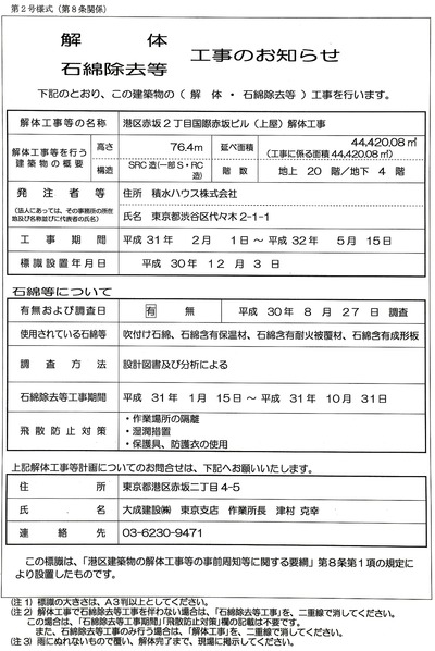 国際赤坂ビル 解体工事のお知らせ