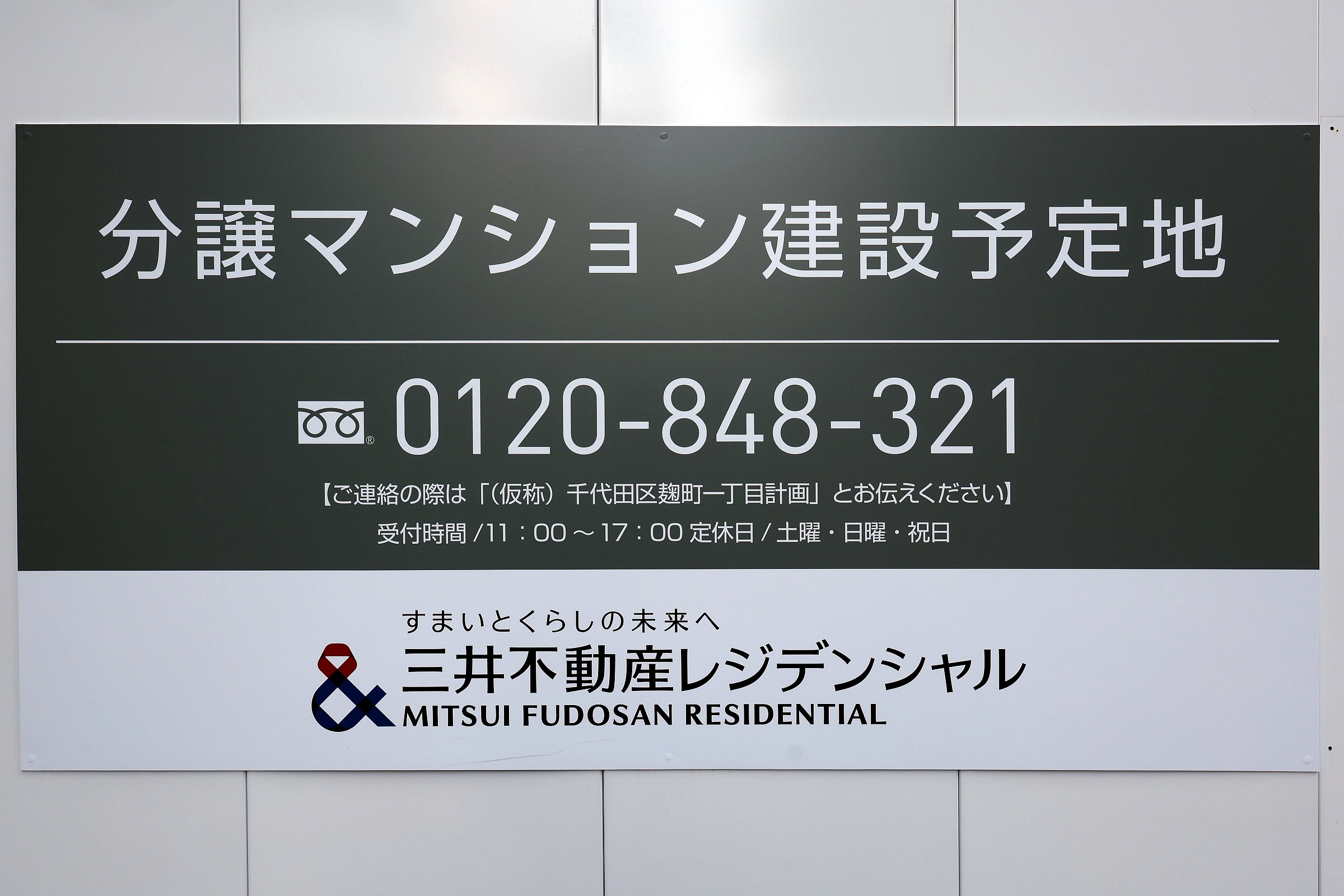 半蔵門駅近くで三井不動産レジデンシャルによる17階建て分譲マンション「(仮称)千代田区麹町一丁目計画」の計画地の様子（2024.10.13） :  超高層マンション・超高層ビル