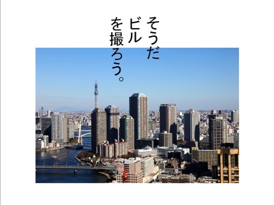 超高層ビルの発表内容のスライド