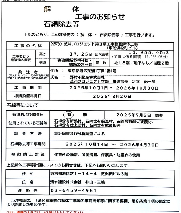 (仮称)芝浦プロジェクト第?期工事範囲解体工事（東芝浜松町ビル）