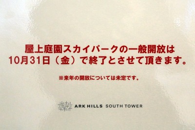 屋上庭園スカイパークの一般開放終了