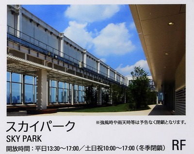 屋上庭園スカイパーク