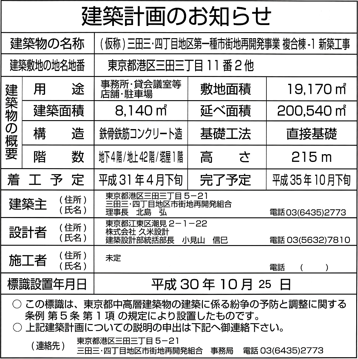 高さ215m「(仮称)三田三・四丁目地区第一種市街地再発事業」に