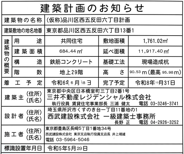 (仮称)品川区西五反田六丁目計画 建築計画のお知らせ