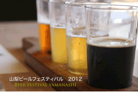 山梨ビールフェスティバル２０１２