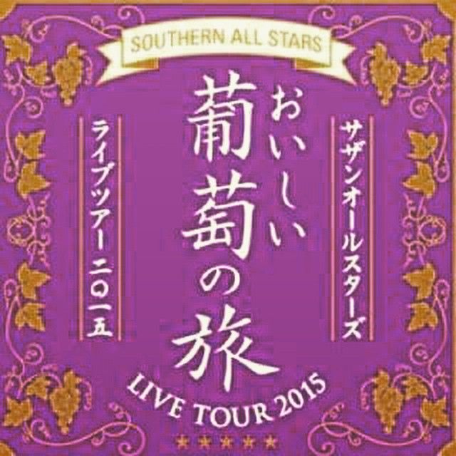 あの時の少年から 宮崎孝治の果てしなき旅へ サザンオールスターズ おいしい葡萄の旅 だっっっ あの時の少年から 宮崎孝治の果てしなき旅へ サザンオールスターズ おいしい葡萄の旅 だっっっ