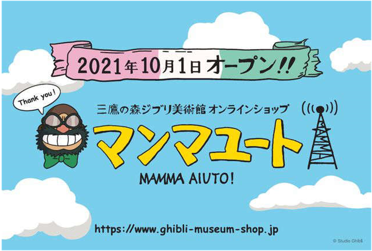 あの時の少年から 宮崎孝治の果てしなき旅へ ジブリ美術館 開館20周年でオンラインショップ開設