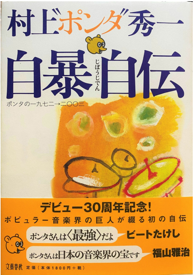 あの時の少年から 宮崎孝治の果てしなき旅へ 山下達郎が初めて語った戦友 村上 ポンタ 秀一 あの時の少年から 宮崎孝治の果てしなき旅へ 山下達郎が初めて語った戦友 村上 ポンタ 秀一