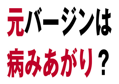 元バージンは病みあがり?