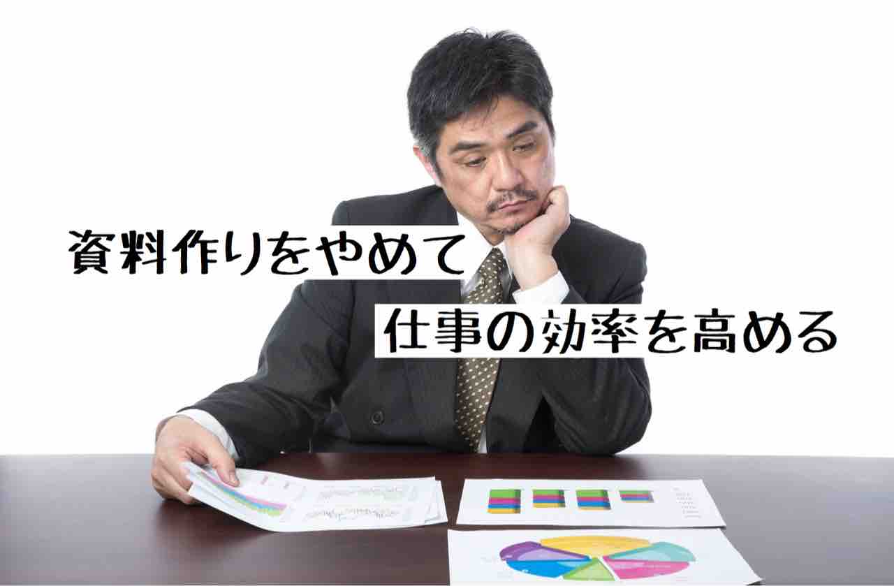 はなログ 会議の資料作りは無駄 作業時間を削減して仕事の効率化をはかる