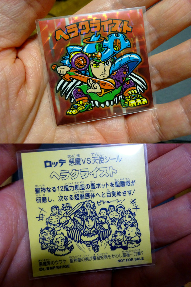 無念なり次界創「像」聖典 : ビックリマンを語って幾源歴！？