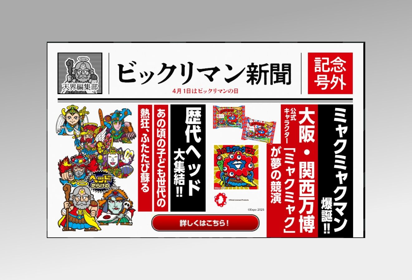 ビックリマンの日2025エッ？！ : ビックリマンを語って幾源歴！？