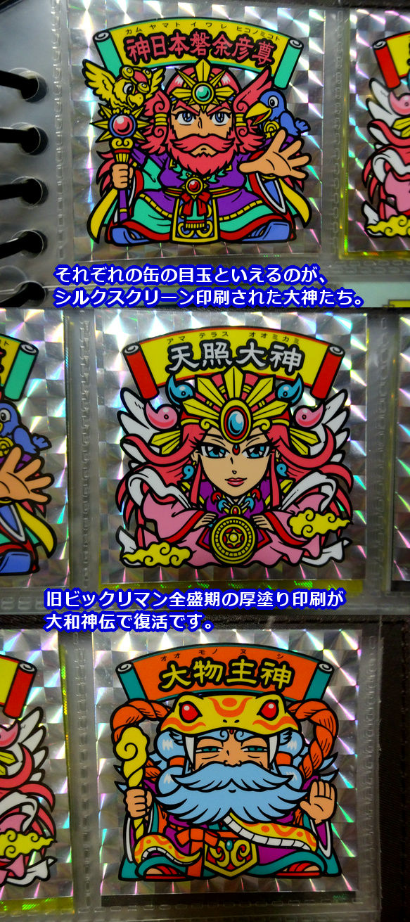 天つ缶・国つ缶・神武缶 : ビックリマンを語って幾源歴！？